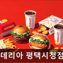 KH프라자 | [합정 식당] 롯데리아 평택시청점 합정 롯데리아 평택시청점, 가성비 좋다