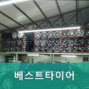 베스트타이어 | 천안타이어 베스트타이어 정직하고 착한 가격으로 만족을 드리는 곳입니다