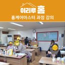 홈케어마스터 과정 김희정 강사! 실전에서 바로 써먹는 청소기술 노하우!