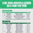 코로나 검사기관 및 검채 채취 기관 이미지
