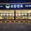 교동면옥 이미지