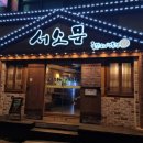 서소문족발 (화명점) 이미지