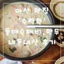 수락원 | 아산 맛집 수락원 들깨수제비 내돈내산 후기