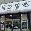 맛집남도밀면