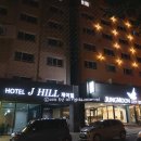 제이힐 호텔 이미지