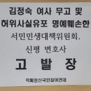 김정숙 여사 옷과 장신구 관련, 허위사실 유포하며 무고한 서민민생대책위원회, 허위사실유포 명예훼손한 신평 변호사 고발. 1차 이미지