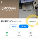치어풀트레이닝 네이버블로그