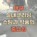 하얀크리닝 | 대구 실내크리닝 스팀과 약품의 중요성