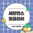 해외 바이어 미팅, 이제 두렵지 않아요! 세븐먼스잉글리쉬 수강 후기