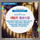 심선희 | 식자재유통전문업체_세일즈협상스킬