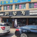 예향정전대점 이미지