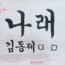 RE:제87회 명지서법 가을 전시회 명제표 (김*제) 체재참고 이미지