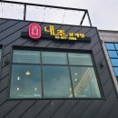광명 밤일마을 맛집! [내조 삼계탕]