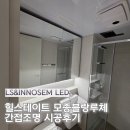 더힐컴퍼니 | 힐스테이트 모종블랑루체 간접조명 추천, 색온도 선택까지 완벽했던 시공 후기