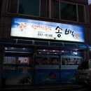 송백횟집 | 여수선어회 잘나오는 곳 송백선어횟집 VIP 후기! 개존맛!