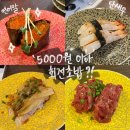 [명지대/홍은동] 명지대 가성비 회전초밥집 ‘스시하나에’ | 오마카세 구성이 5000원?! 스시 종류추천...