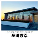 한라산교회 | 제주 서귀포 카페 추천 안덕 신상카페 포비방주 후기