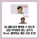 내 마음을 글에 담아: 나의 첫 글쓰기 | 내 글에 내가 행복할 수 있도록 남을 의식하지 않는 글쓰기 (feat. 행복학교 개인 코칭 후기)