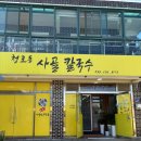 청호동사골칼국수 | 속초 칼국수 맛집 청호동 사골 칼국수 국물이 맛있는 동네 또간집