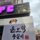 돈오락 | 홍제동 맛집 돈오락쪽갈비 홍제점 방문후기