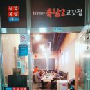육남2고기집 이미지