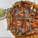[역삼동 맛집] 100% 자연산 모짜렐라 치즈 피자 ‘오르새피자’ 강남본점 방문 후기