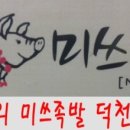 미쓰족발덕천점 이미지