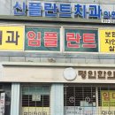 신플란트치과의원 이미지