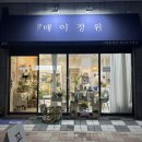 [부산/명지]부산 명지 꽃집 추천 꽃다발 맛집 우리가 정말 좋아하는 ‘매이정원’