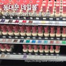 큐뷰티네일 | [뷰티] 동대문 네일아트 성지 네일몰 방문 후기 (메이유어 자석 젤 네일, 젤로젤로젤)