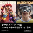 [트렌드 인사이트] 지금 주목해야 할 NEW 라이프 트렌드 | 패션 고수들이 레퍼런스 찾는 그곳! 핀터레스트가 말하는 2026년 트렌드는?