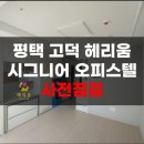 고덕헤리움시그니어 | 평택 고덕 헤리움 시그니어 수익형 오피스텔 사전점검