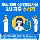 한국체대 YOON'S 태권아카데미 | &#39;우수방역 실내체육시설 3차 공모&#39; 우수 수상작을 공개합니다!