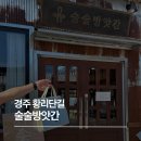 술술 - 제주시 두신로 99 | 경주 황리단길 술술방앗간 술빵 후기, 소금 버터 술빵 먹어본 솔직 후기