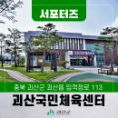 괴산생활체육공원 화장실 | [SNS서포터즈] 괴산군민 모두에게 열린 생활체육시설 괴산국민체육센터 괴산생활체육공원