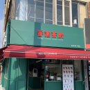 [경남 거창] 홍콩다방 방문 후기 / 거창에서 홍콩을 느낄 수 있다?!