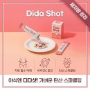 성은상회 | 디다샷 효과 부작용 내돈내산후기 가격 복용법 알아봄