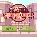 [좋피위피] 좋은 피자, 위대한 피자 모바일 공략 (리뷰)