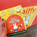 커리아트홈 | 미피 70주년 생일 전시회 할인꿀팁과 관람후기 완벽정리