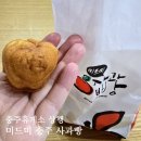 충주휴게소 상행 미드미 충주사과빵 가격 맛후기