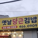 옛날당근김밥 이미지
