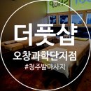 더풋샵오창과학단지점 이미지