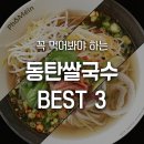 꼭 먹어봐야 하는 동탄 쌀국수 BEST 3, 여기 아직 안가봤어? #포메인동탄점
