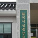 불국사성림무료급식소 이미지
