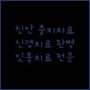 진안치과의원 이미지