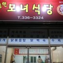 푸짐한맛집 모녀식당 이미지