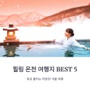 정관덕산 1길 22 | 힐링 온천 여행지 BEST 5, 피로 풀리는 따뜻한 겨울 여행