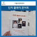 딘치 클래식 콘서트 가을날의 환상곡 | [울주서포터즈 3기 11월] 서울주문화센터 딘치 클래식 콘서트