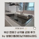 미니스톱 부산거제현대점 | 부산 연제구 사각볼 교체 후기 by 쌍용더플래티넘거제아시아드