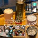 메뉴 토피넛 라떼, 더블에스프레소크림라떼 (+커스텀) 맛 후기 / 2024 프리퀀시증정품 & 겨울 MD 실물사진